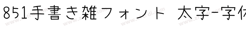 851手書き雑フォント 太字字体转换